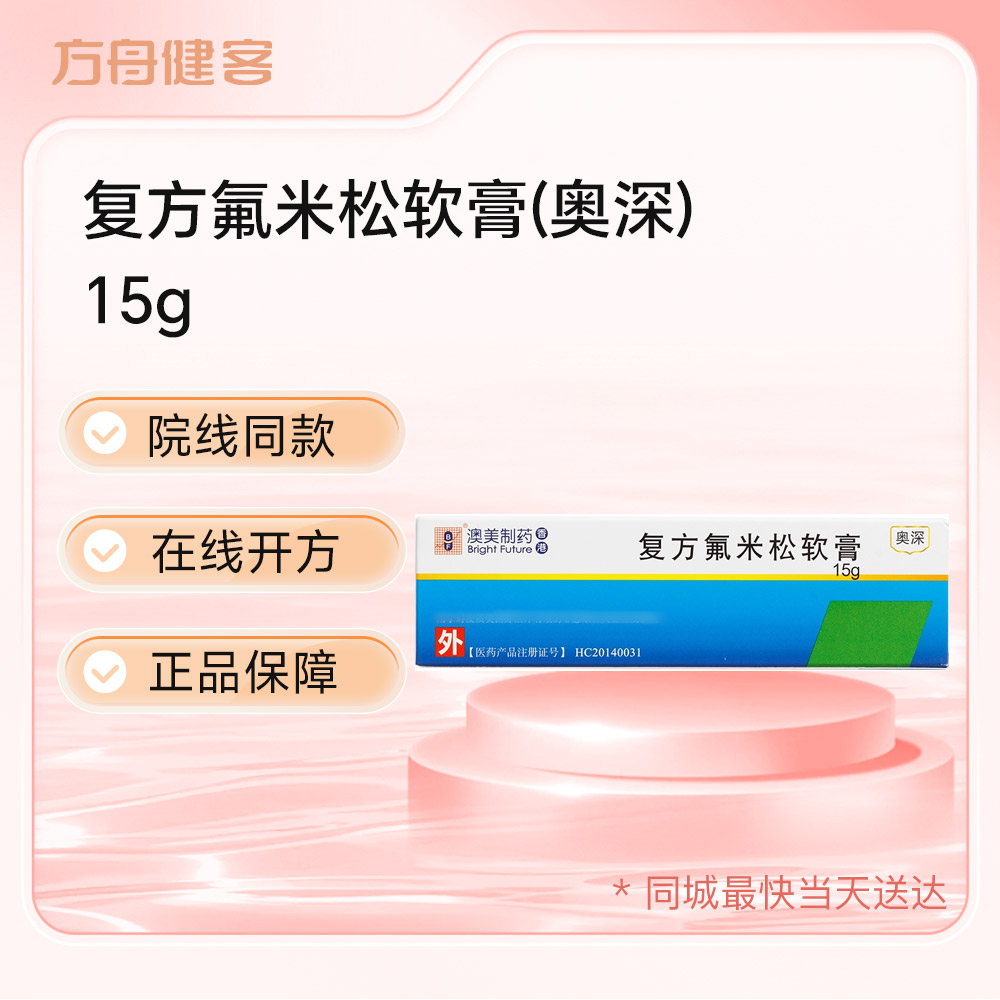 复方氟米松软膏(奥深)