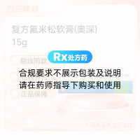 复方氟米松软膏(奥深)