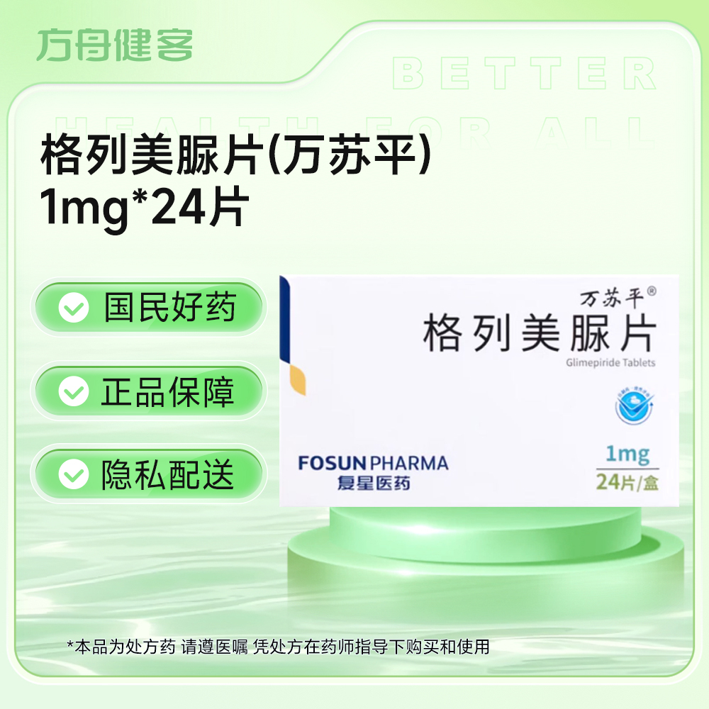 格列美脲片(万苏平)