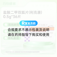 盐酸二甲双胍片(利克唐)
