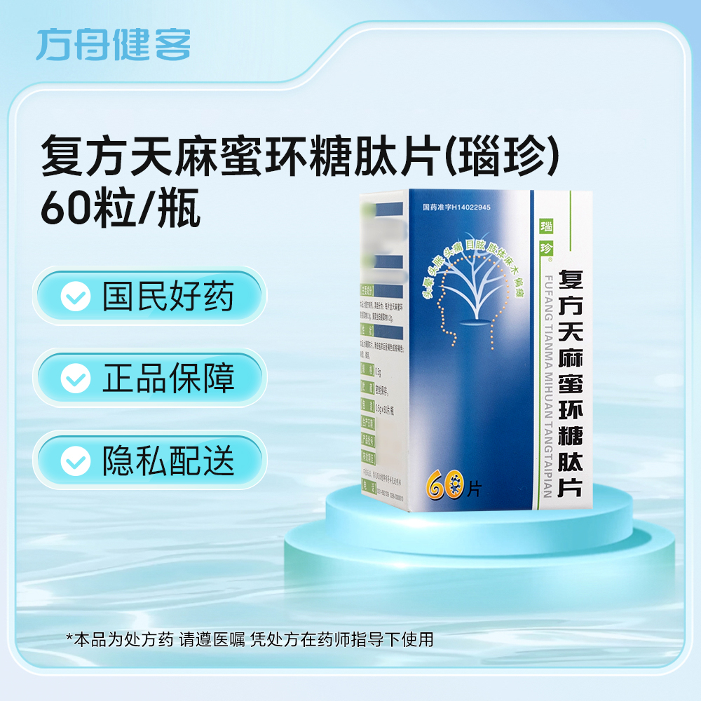复方天麻蜜环糖肽片(瑙珍)