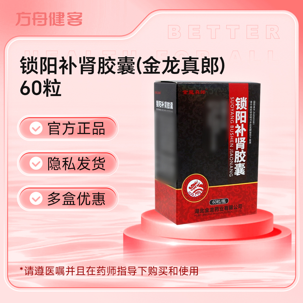 锁阳补肾胶囊(金龙真郎)