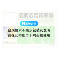 洛索洛芬钠胶囊(葵花)