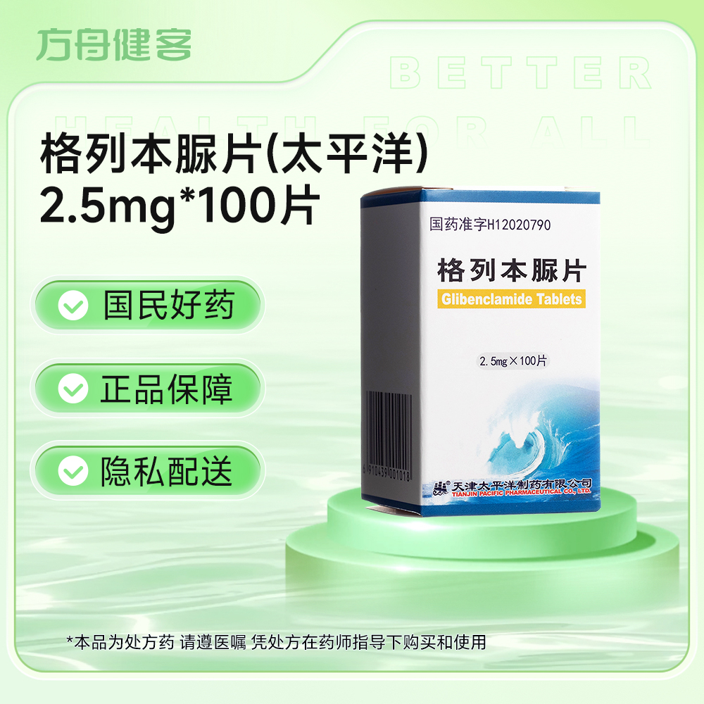 格列本脲片