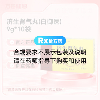 济生肾气丸(白御医)