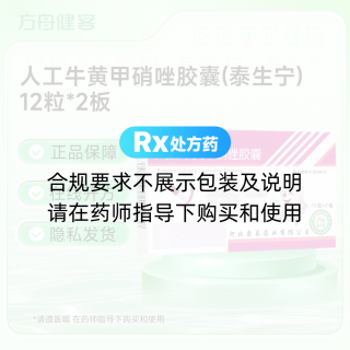 人工牛黄甲硝唑胶囊(泰生宁)