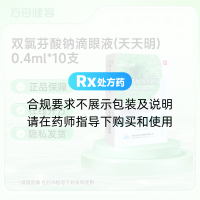 双氯芬酸钠滴眼液(天天明)