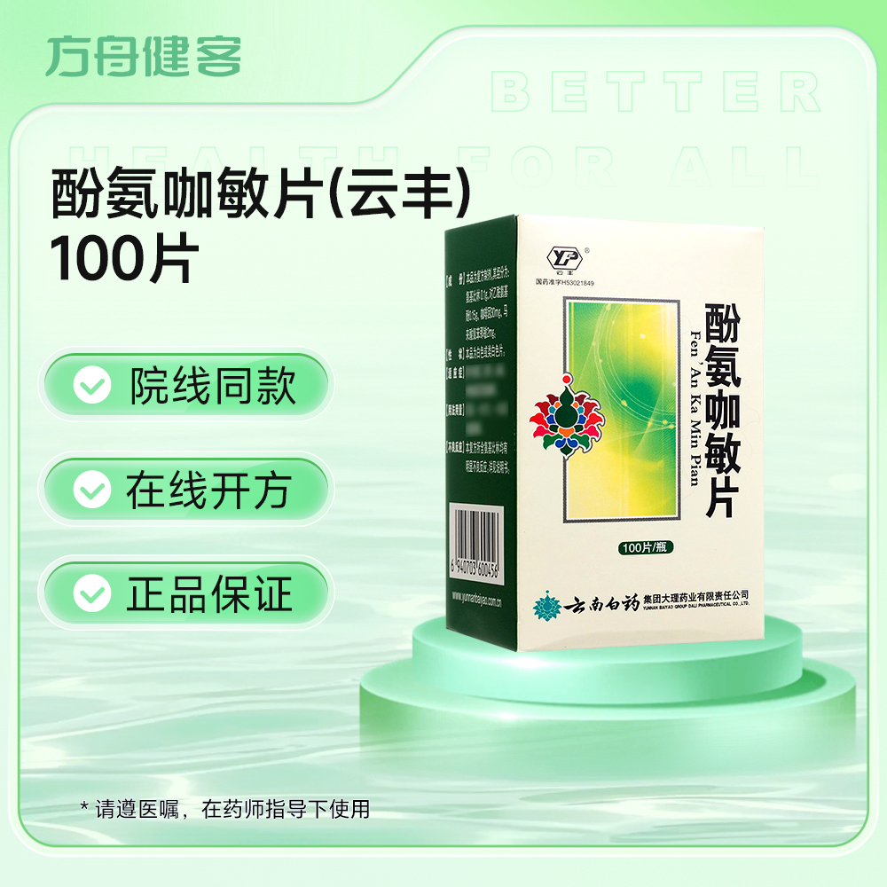 酚氨咖敏片(云丰)