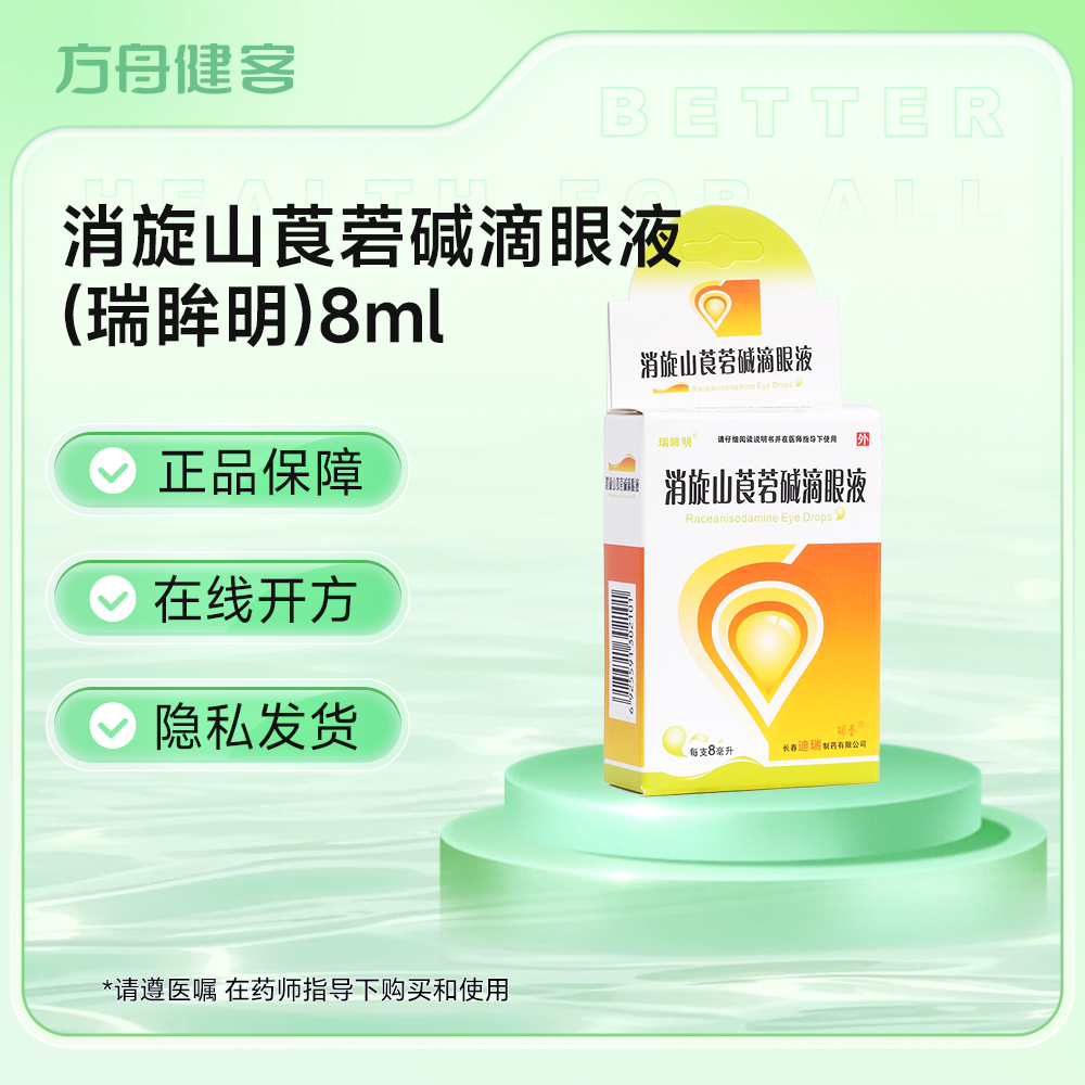 消旋山莨菪碱滴眼液(瑞眸明)