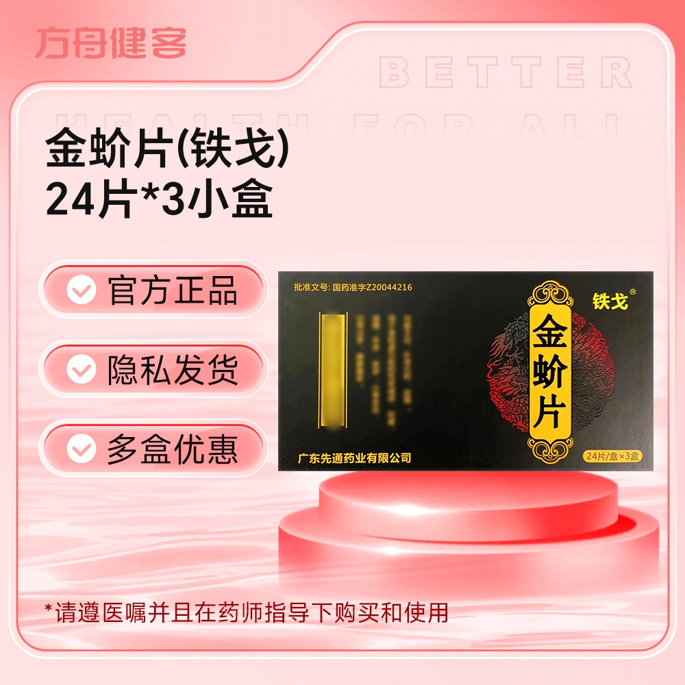 金蚧片(铁戈)