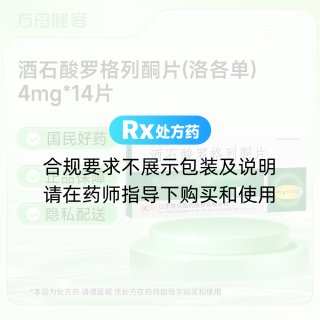 酒石酸罗格列酮片(洛各单)
