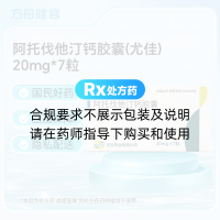 阿托伐他汀钙胶囊(尤佳)