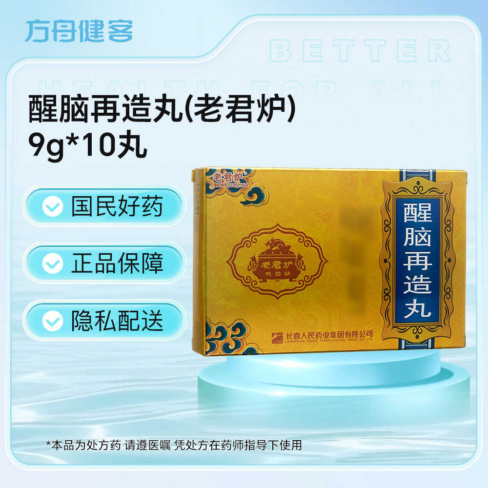 醒脑再造丸(老君炉)