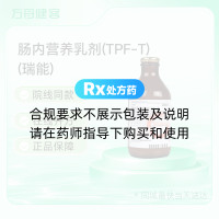 肠内营养乳剂(TPF-T)(瑞能)