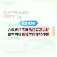 复方炉甘石眼膏(白敬宇)