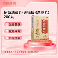 杞菊地黄丸(天福康)