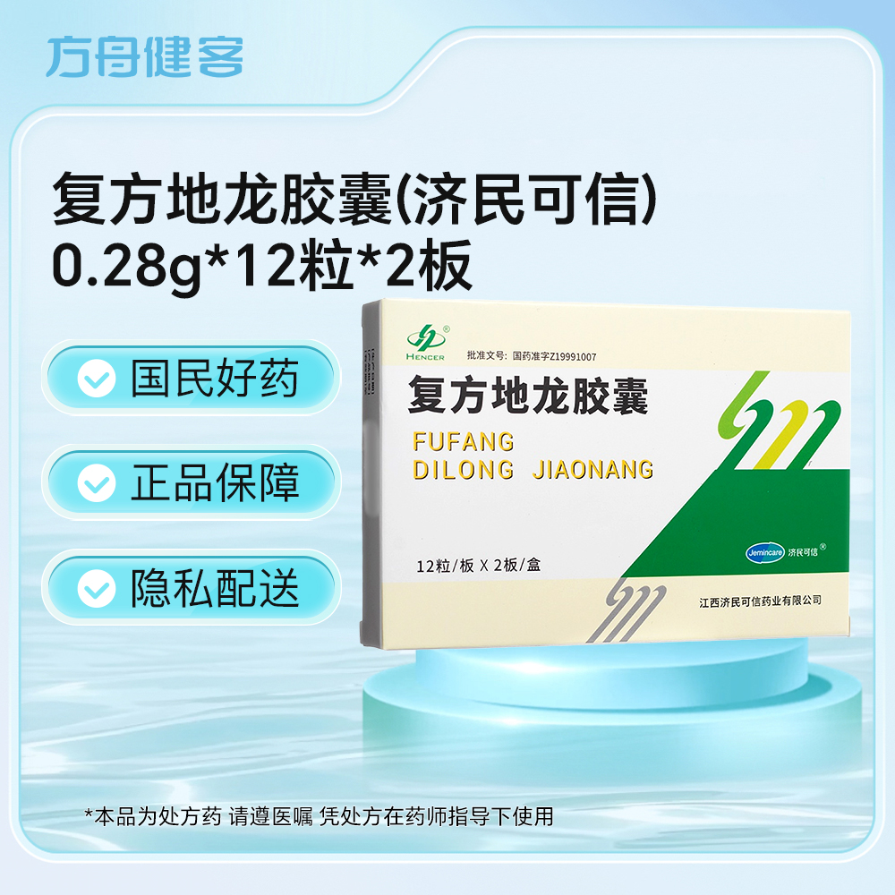 复方地龙胶囊(济民可信)