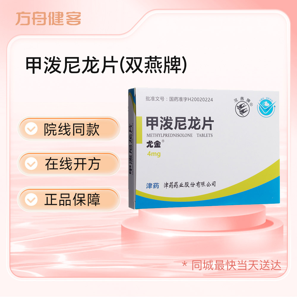 甲泼尼龙片