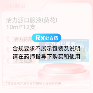 活力源口服液(葵花)