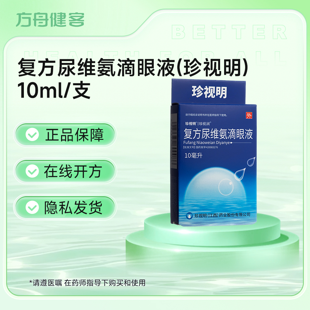 复方尿维氨滴眼液(珍视明)
