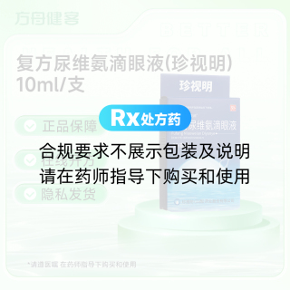 复方尿维氨滴眼液(珍视明)