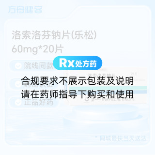 洛索洛芬钠片(乐松)
