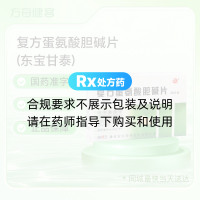 复方蛋氨酸胆碱片(东宝甘泰)