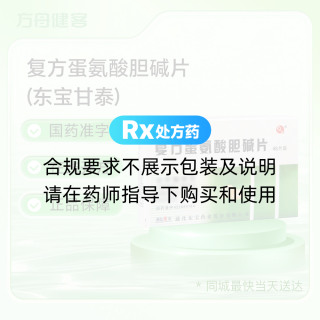 复方蛋氨酸胆碱片(东宝甘泰)