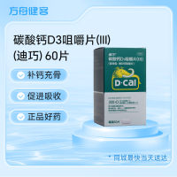 碳酸钙D3咀嚼片(Ⅲ)(迪巧)
