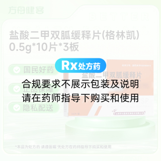 盐酸二甲双胍缓释片(格林凯)