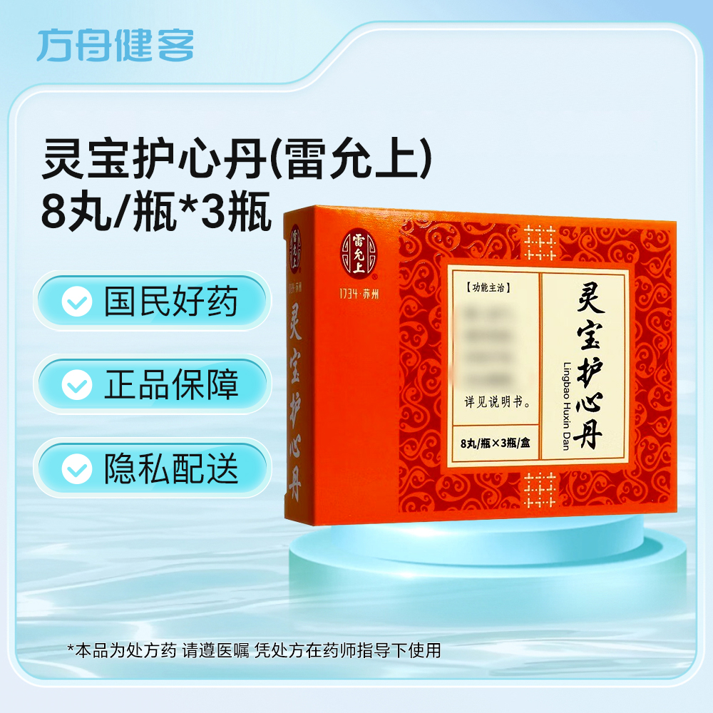 灵宝护心丹(雷允上)