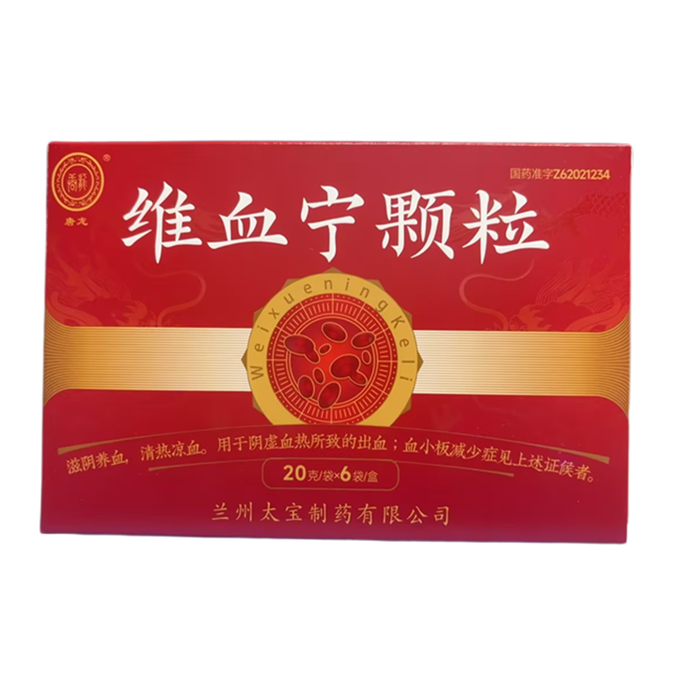维血宁颗粒