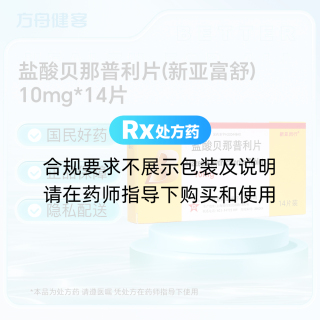 盐酸贝那普利片(新亚富舒)