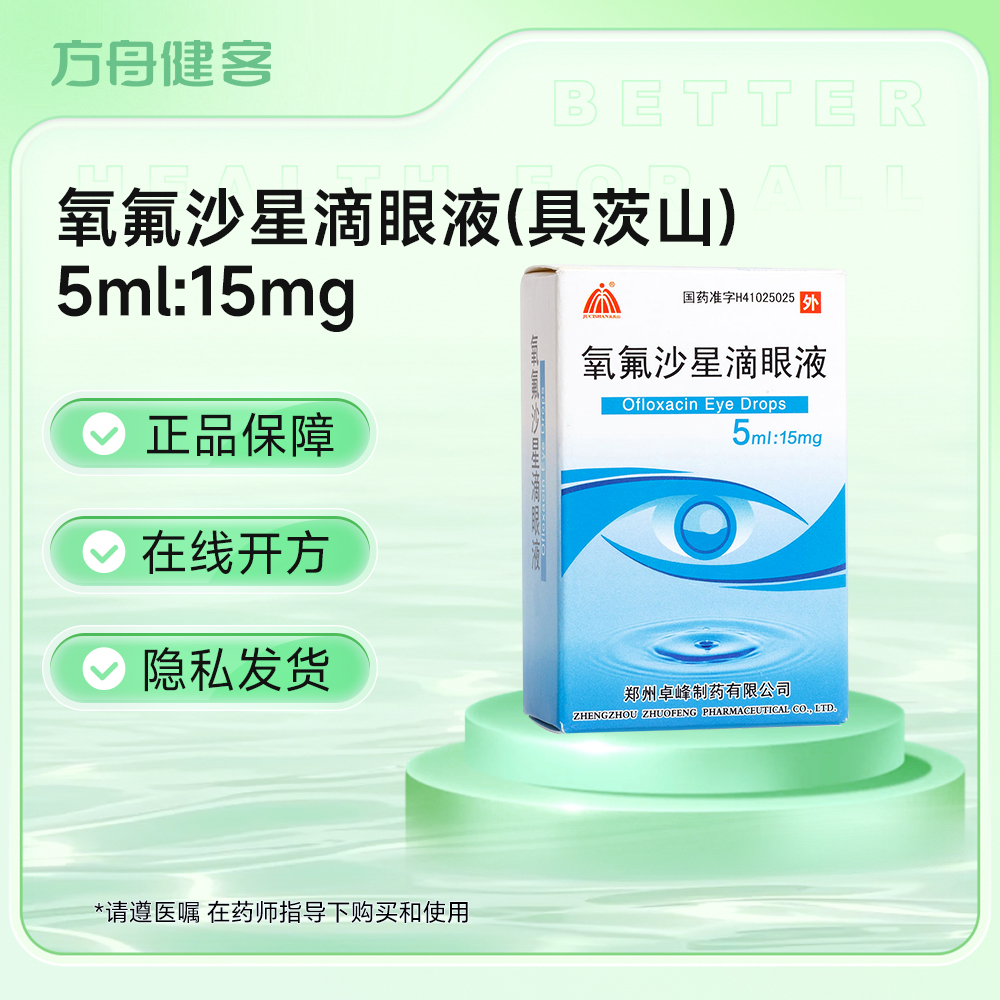 氧氟沙星滴眼液(具茨山)