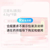 三肾丸(盾克)