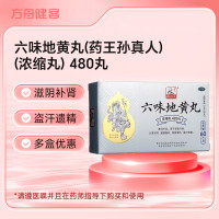 六味地黄丸