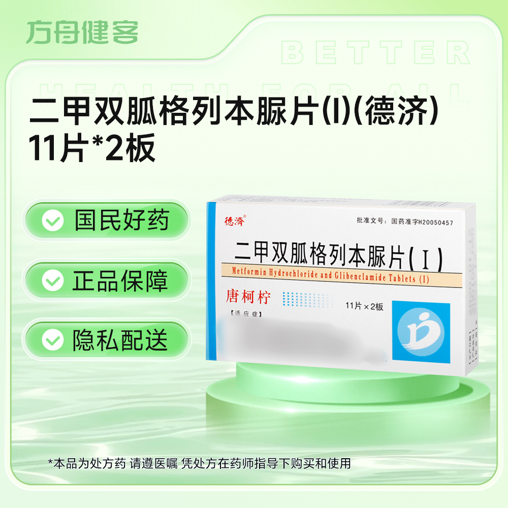 二甲双胍格列本脲片(Ⅰ)(德济)
