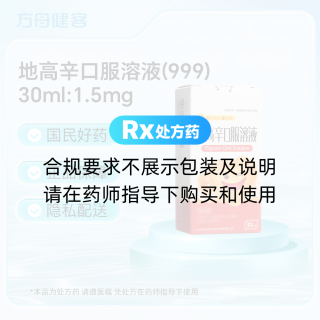地高辛口服溶液(999)