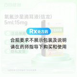 氧氟沙星滴耳液(信龙)