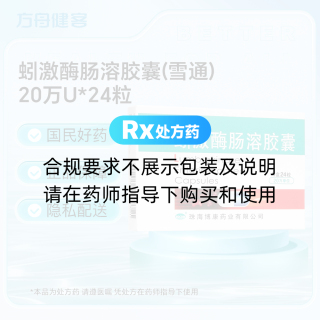 蚓激酶肠溶胶囊(雪通)