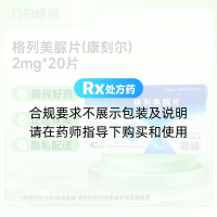 格列美脲片(康刻尔)