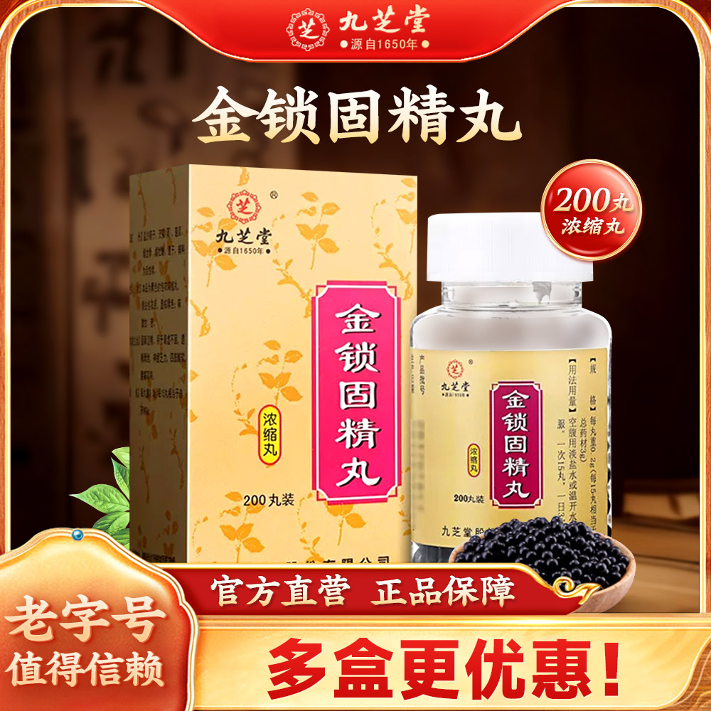 金锁固精丸