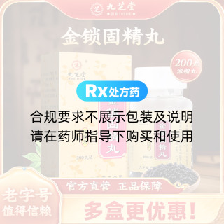 金锁固精丸(九芝堂)(浓缩丸)