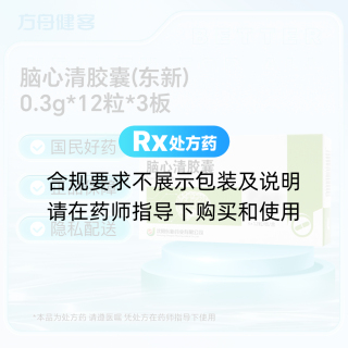 脑心清胶囊(东新)