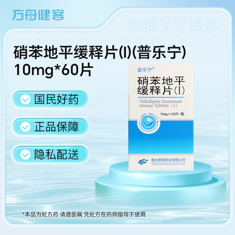 硝苯地平缓释片(Ⅰ)(普乐宁)