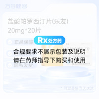 盐酸帕罗西汀片(乐友)