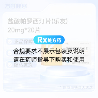 盐酸帕罗西汀片(乐友)