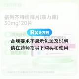 格列齐特缓释片(康力康)
