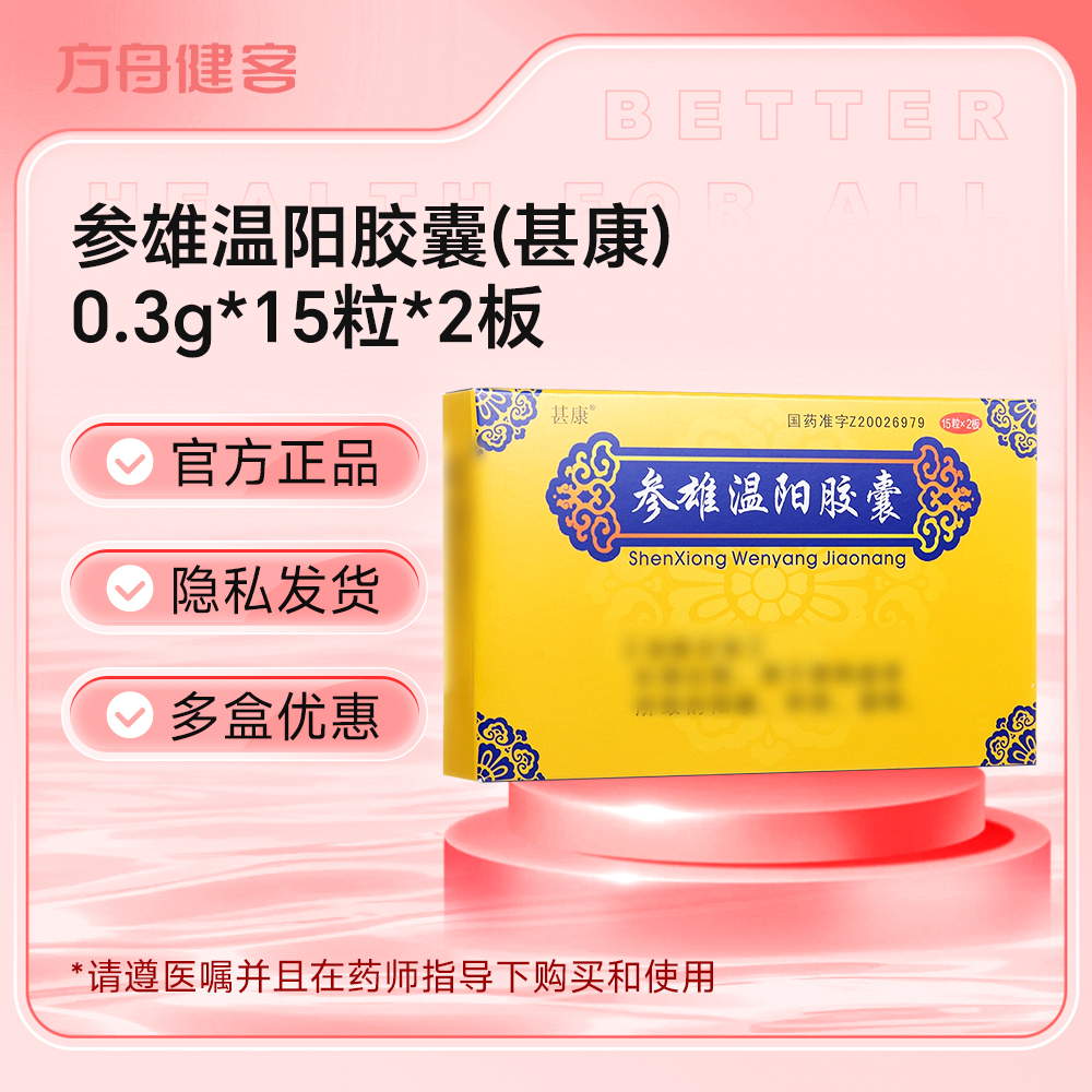 参雄温阳胶囊(甚康)