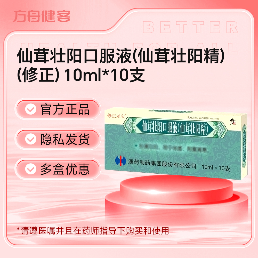仙茸壮阳口服液(修正)
